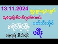 #2d (13.11.2024)နေကုန်ကိုဒဲ့တစ်ကွက်တည်းFreeဝင်ယူထိုး အကုန်ဝင်ခဲ့ကြ