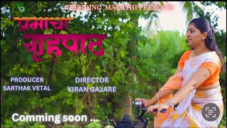 Premacha ghrhpath |प्रेमाचा गृहपाठ |marathi web serises |trending marathi