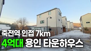 [1879번] 죽전역 신세계백화점 7km 수지구 생활권인 4억5천만원 #용인타운하우스 [죽전타운하우스][처인구타운하우스]