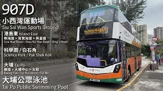 【波浪霓虹燈】CHTB 過海隧巴907D線(小西灣運動場 Siu Sai Wan Sports Ground → 大埔公眾泳池 Tai Po Swimming Pool)｜[#435]