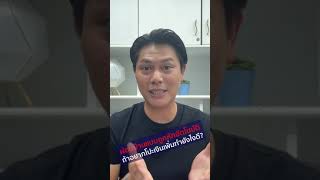 ผ่อนบ้านแบบถูกหักอัตโนมัติ ถ้าอยากโปะเพิ่มทำยังไงดี | Lumpsum