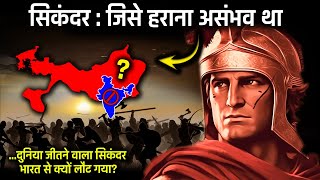 Alexander The Great: जो पूरी दुनिया जीतने के बाद भी भारत से डर कर भाग गया | Story of सिकंदर महान