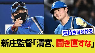 新庄監督「清宮、聞き直すな」