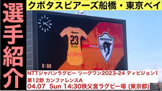 【選手紹介】クボタスピアーズ船橋・東京ベイvs 東芝ブレイブルーパス東京