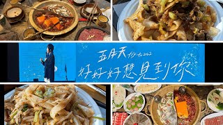 陕西方言日常Vlog|费城坐火车去纽约NY|看五月天演唱会Mayday|纽约美食法拉盛美食|小龙坎火锅|西安名吃|敦煌牛肉面|老灶火锅