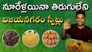 విజయనగరం దేవి స్వీట్స్ | Inspirational Story of Devi Sweets | 100 years Old |Emotion Of Vizianagaram