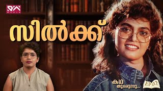 സിൽക്ക് സ്മിതയുടെ ജീവിതം | The Silk Smitha Story | Katha Thudarunnu | കഥ തുടരുന്നു - Episode 2