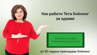 Как работи Тета Хийлинг за здраве