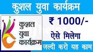 कुशल युवा कार्यक्रम का 15 हजार स्टूडेंट का पैसा नही आया | ₹1000 के लिए जल्द करे यह काम | kyp paisa