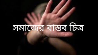 নারীদের নিয়ে লেখা সমাজের একটি বাস্তব চিত্র।।।আর নয়।