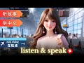 在机场 Learning Chinese with stories | Chinese Listening & Speaking Skills | study Chinese | language