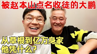 被赵本山点名收徒的大鹏，从草根到亿万身家,他凭什么? 【现场调查】