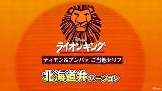 劇団四季：ライオンキング：ティモン\u0026プンバァ（北海道弁バージョン）