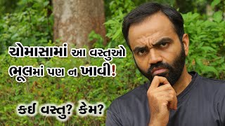 ચોમાસામાં આ વસ્તુ ભૂલમાં કે મફતમાં મળે તો પણ ના ખાશો, what should  not to eat in monsoon season ?