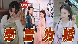 【大結局完整版】《奉旨為婚》第1~96集#短剧#古装#女频#甜宠剧#玄幻剧场 #short drama#chinesedramaengsub #云阙短剧