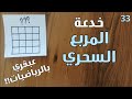 تعلم خدعة المربع السحري | خدعة قوية!!