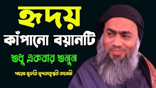 হৃদয় কাঁপানো বয়ানটি শুধু একবার শুনুন || BANGLA WAZ 2022 NEW || MUFTI MUSTAKUNNABI KASEMI |NEW TAFSIR