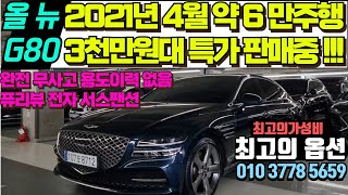 올 뉴 G80 3.5T 4륜 중고차 감가율 최고 풍부한 옵션의 G80 중고차 용도이력 없는 완전무사고 신형 G80중고차 100%자사보유 차량업로드 침수차량 100%전액환불 법적보장