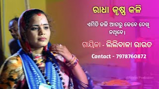 ରାଧା କୃଷ୍ଣ କଳି | Gayika ଲିଲି | Dimiria Vs Alara | Narasinghpur, Cuttack | Ladies kirtan