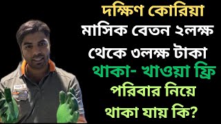 দক্ষিণ কোরিয়ার বড় সুবিধাটি কি?কোরিয়ার বেতন ও অন্যান্য সুবিধা|Salary And Benefits In South Korea