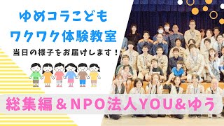 ゆめコラ　こどもワクワク体験教室　～総集編＆NPO法人YOU\u0026ゆう紹介～