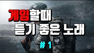 [춘TV] 게임할때 듣기좋은 음악, NCS브금(광고x),  Best Gaming Music Mix #1