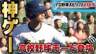 【プロスピ2019】ついに高校野球モードが搭載で神ゲー確定！？4年ぶりの新作が本気出してきた…。【プロ野球スピリッツ2019最新情報】【CLAY】