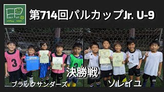 第714回 パルカップJr. U-9 決勝戦 ブラックサンダーズ vs ソレイユ 2023/9/23(土)