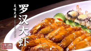 《味道》九转大肠 飞燕鱼 贴饽饽熬鱼 罗汉大虾 芙蓉蟹斗 美味天津 这些好滋味真是让人吃不够 20220226 | 美食中国 Tasty China