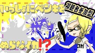 【スプラトゥーン３】ゲームよわよわなオカメがナワバリに行く!!【視聴者参加型!!】