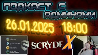 Скрайд Х подкаст с админами! Scryde X