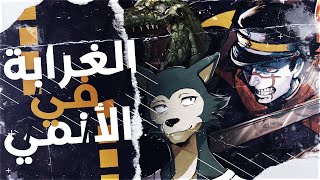 الغرابة في الأنمي و المانغا