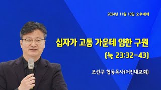 2024.11.10오후(십자가 고통 가운데 임한 구원)