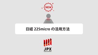 日経225microの活用方法（大阪取引所公式）