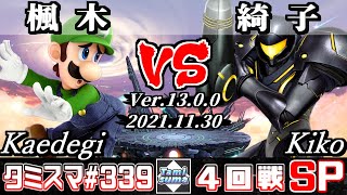 【スマブラSP】タミスマSP339 4回戦 楓木(ルイージ) VS 綺子(サムス) - オンライン大会