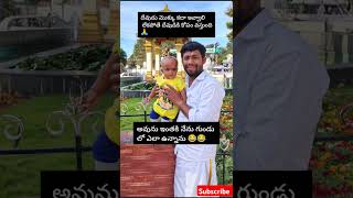 ప్లేస్ ఎక్కడో తెలిస్తే కామెంట్ చేయండి 😄 #funny #telugu #shortvideos #trenidng #cutebaby #shortvideo