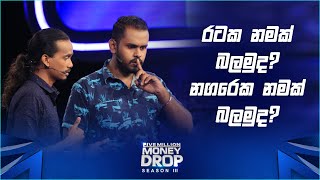 රටක නමක් බලමුද? නගරෙක නමක් බලමුද? | Five Million Money Drop S3 | Sirasa TV