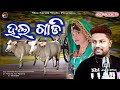 Hala gadi //Dusmanta suna & Jasobanta Kumbhar //new folk song 2023