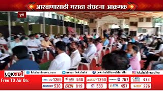 Maratha Reservation | पुण्यात मराठा संघटनांच्या बैठकीला सुरुवात