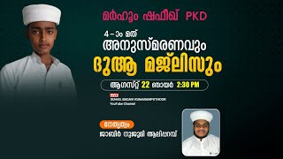 മർഹൂം ഷഫീഖ് PKD 4-ാം മത് അനുസ്മരണവും ദുആ മജ്ലിസും | ജാബിർ നുജൂമി ആലിപ്പറമ്പ്