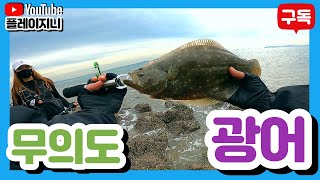 인천 무의도 광어!! 바다루어낚시 (feat 삼치) 광어 낚시, 서해 루어 낚시, 무의도 루어 낚시