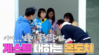 집들이 초대한 게스트를 대하는 양 팀의 온도차...🤟 | MBN 20220112 방송