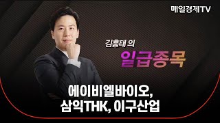 [김흥태의 일급종목] 에이비엘바이오, 삼익THK, 이구산업