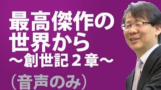 #42  最高傑作の世界から　〜創世記２章〜　高原剛一郎 音声のみ