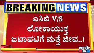 ಎಸಿಬಿ ರದ್ದು ಮಾಡುತ್ತಾ ಯಡಿಯೂರಪ್ಪ ಸರ್ಕಾರ..? | CM Yeddyurappa | ACB