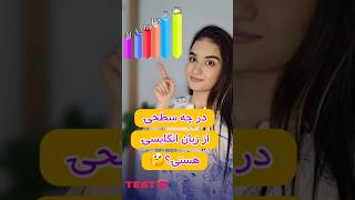 تعیین سطح زبان انگلیسی با آزمون #shorts