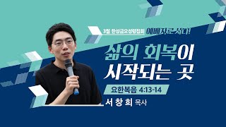 [한성교회 금요성령집회] 삶의 회복이 시작되는 곳_서창희 목사_ 2023.03.17