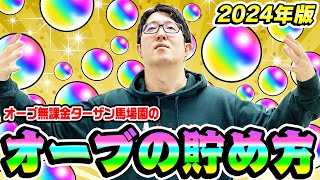 【モンスト】無料オーブの貯め方2024年最新版！来たる大型コラボに備えてオーブ無課金プレイターザン馬場園の秘技伝授！