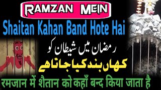 (این الشیطان فی شہر رمضان ) where is Shaitan in Ramzan| Ramzan Mein Shaitan kahan rahata hai| A Haq