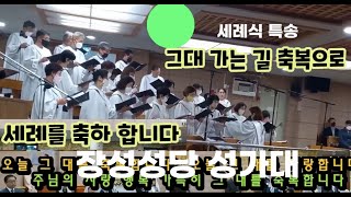 세례식 특송 그대 가는 길 축복으로